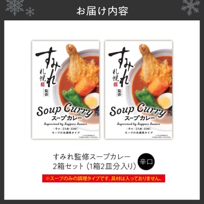すみれ監修スープカレー (辛口)2箱セット_hs447-002