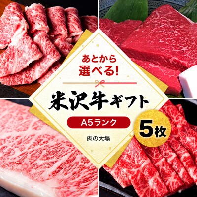 米沢牛選べるギフト券5枚(肉の大場)_B028