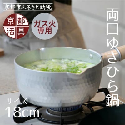 【京都活具】ガス火専用 ゆきひら鍋 18cm|キッチン用品 片手鍋 人気ブランド 調理器具