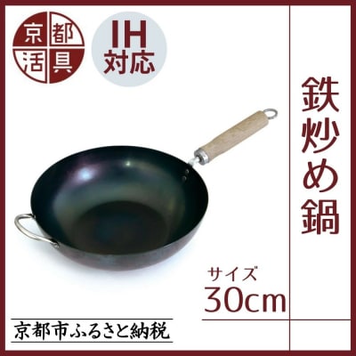 【京都活具】IH・ガス火対応 鉄炒め鍋 30cm 油慣らし不要