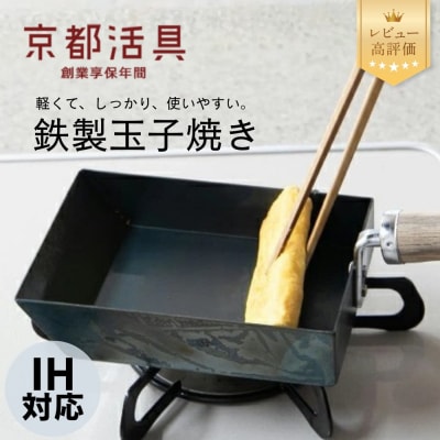 【京都活具】IH・ガス火対応 鉄製玉子焼き 油慣らし不要|調理器具 キッチン用品 人気ブランド