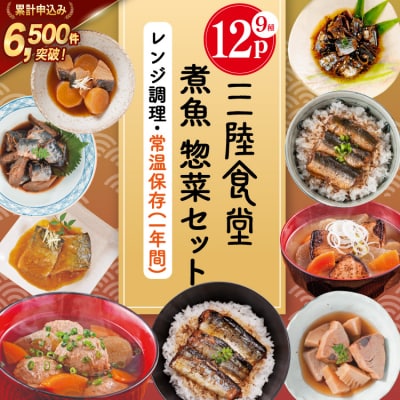 三陸食堂 煮魚 惣菜 セット 9種 12パック [阿部長商店 宮城県 気仙沼市 20565442]