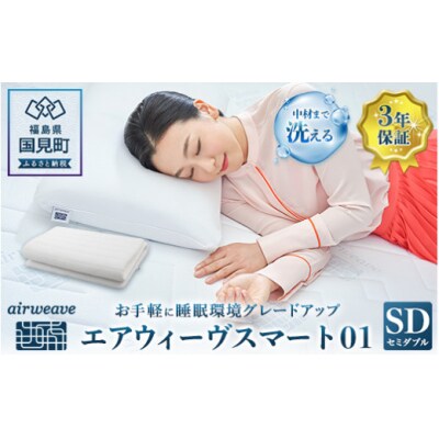 エアウィーヴ スマート01 セミダブル