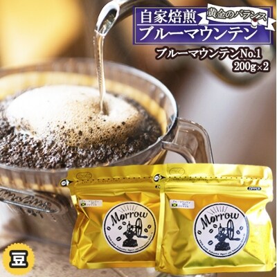 コーヒー Morrow珈琲 ブルーマウンテン 200g×2 豆[No5354-7016]
