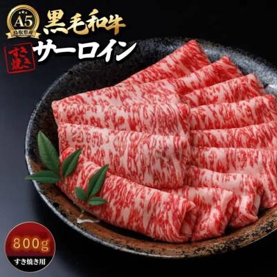 A5鳥取県産黒毛和牛サーロイン すき焼き用 800g