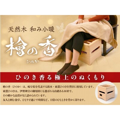 天然木 小暖 「檜の香」(ひのか)品番:HNK-100