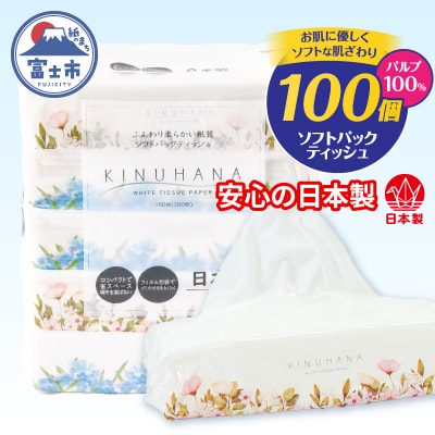 ソフトパックティッシュ 100個 きぬはな ティッシュペーパー[sf002-385]