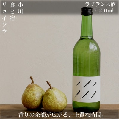ラフランス酒　720ml*270