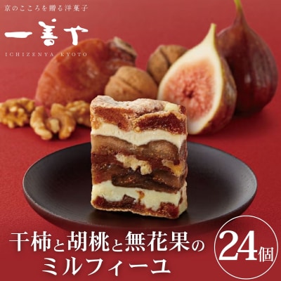 【一善や】干柿と胡桃と無花果のミルフィーユ(24個入り)|京都 スイーツ 人気 洋菓子 和菓子