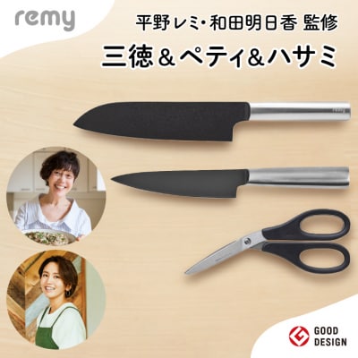 remy 3点セット(三徳包・ペティナイフ・ナイフなハサミ)グットデザイン賞受賞