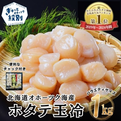 北海道オホーツク海産ホタテ玉冷バラエティサイズ(1kg)| 訳あり サイズ不揃い 18-188 ★