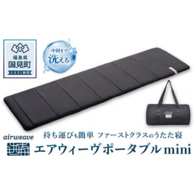エアウィーヴ ポータブルmini