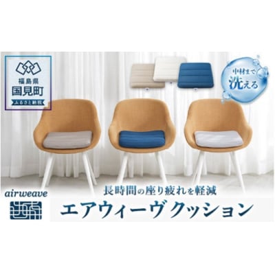 エアウィーヴ クッション　ネイビー