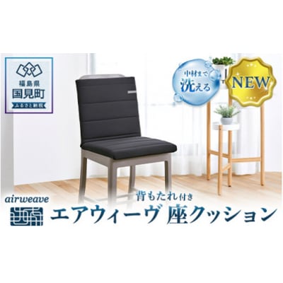 エアウィーヴ 座クッション