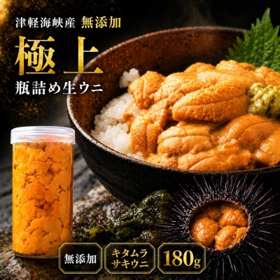 【予約商品】津軽海峡産　無添加　極上　瓶詰め生ウニ　180g×1本