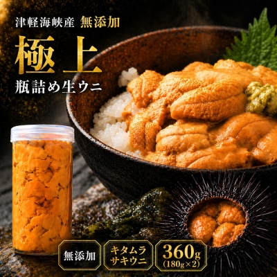 【予約商品】津軽海峡産　無添加　極上　瓶詰め生ウニ　180g×2本