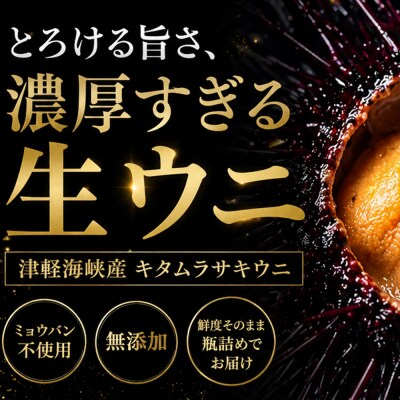 【予約商品】津軽海峡産　無添加　極上　瓶詰め生ウニ　180g×3本