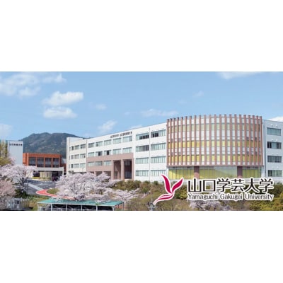 山口学芸大学支援事業(教育研究・人材育成・地域貢献活動への支援)| 山口県山口市 学生応援 K025