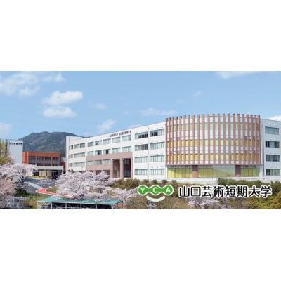 山口芸術短期大学支援事業(教育研究・人材育成・地域貢献活動への支援)山口県山口市 学生応援 K031