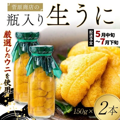 【発祥の地】三陸山田 牛乳瓶入り生うに 【2027年先行予約】150g×2本