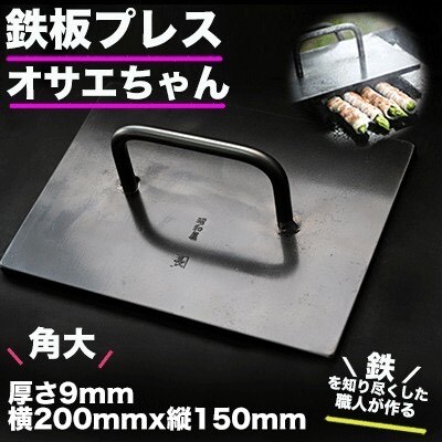 鉄板プレス「オサエちゃん」角大 (厚さ9mm)【58-1】