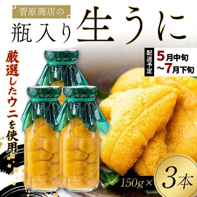 【発祥の地】三陸山田 牛乳瓶入り生うに 【2027年先行予約】150g×3本