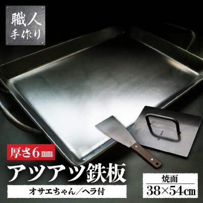 鉄板 焼きテーブルサイズ(厚さ6mm)オサエちゃん 角大(厚さ9mm)鉄板用ヘラセット【58-9】