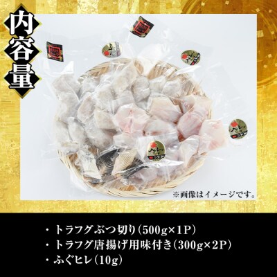 とらふぐ 唐揚げ セット (合計約1.1kg)
