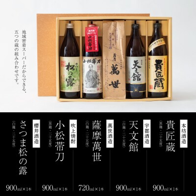 【本格芋焼酎】南さつま厳選芋焼酎5本セット 飲み比べ 芋焼酎 お酒 ギフト ご贈答 鹿児島