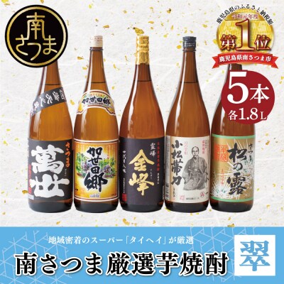 【本格芋焼酎】南さつま厳選芋焼酎1.8L 5本セット(翠) 飲み比べ 芋焼酎 お酒 鹿児島 記念品