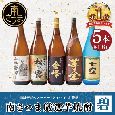 【本格芋焼酎】南さつま厳選芋焼酎 1.8L 5本セット(碧) 飲み比べ 芋焼酎 お酒 鹿児島 記念品