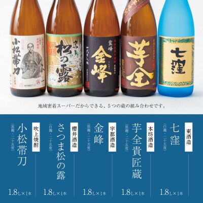 【本格芋焼酎】南さつま厳選芋焼酎 1.8L 5本セット(碧) 飲み比べ 芋焼酎 お酒 鹿児島 記念品
