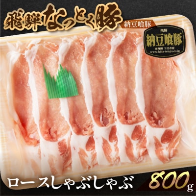 飛騨納豆喰豚ロースしゃぶしゃぶセット 800g 豚肉【11-4】