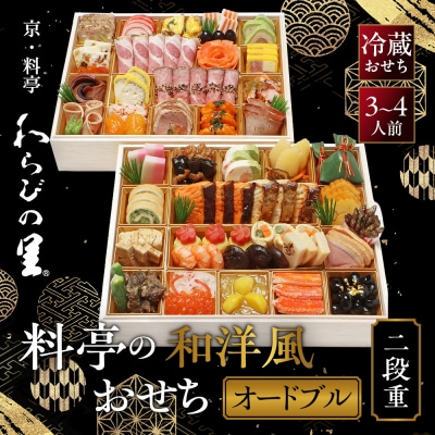 【京・料亭 わらびの里】料亭の和洋風おせち料理オードブル 二段重 3～4人前 OD-27A|人気