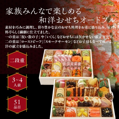 【京・料亭 わらびの里】料亭の和洋風おせち料理オードブル 二段重 3～4人前 OD-27A|人気