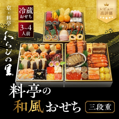 【京・料亭 わらびの里】料亭の和風おせち料理 三段重 3～4人前 21A|京都 和風おせち 人気
