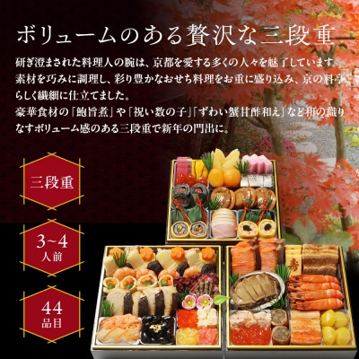 【京・料亭 わらびの里】料亭の和風おせち料理 三段重 3～4人前 21A|京都 和風おせち 人気