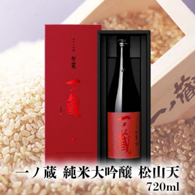 一ノ蔵 純米大吟醸 松山天(しょうざんてん) 720ml お酒 日本酒 晩酌 ギフト 贈答品