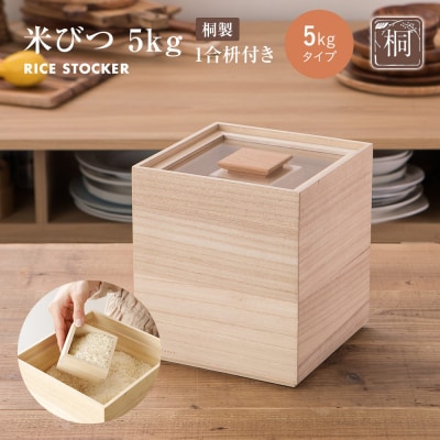米びつ【桐製】(5kgタイプ)(株)増田桐箱店　202609