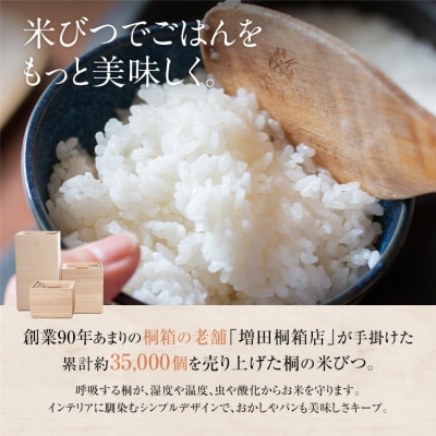 米びつ【桐製】(5kgタイプ)(株)増田桐箱店　202609
