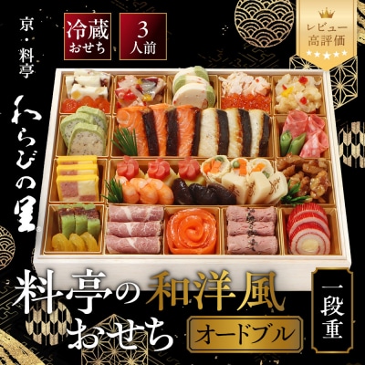 【京・料亭 わらびの里】料亭の和洋風おせちオードブル 一段重 3人前 OD-15A 京都