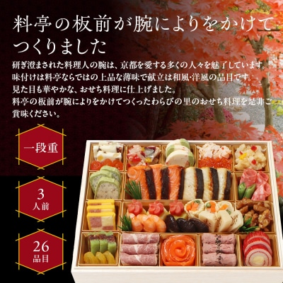 【京・料亭 わらびの里】料亭の和洋風おせちオードブル 一段重 3人前 OD-15A 京都
