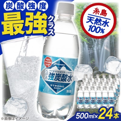 強炭酸水 プレーン 500ml × 24本  糸島市/スターナイン 炭酸水 国産 [ARM002]