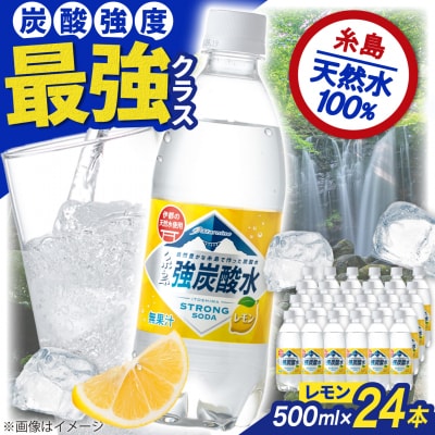 強炭酸水 レモン 500ml × 24本  糸島市/スターナイン 炭酸水 国産 [ARM003]