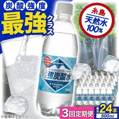 【全3回定期便】強炭酸水 プレーン 500ml × 24本  糸島市/スターナイン[ARM009]