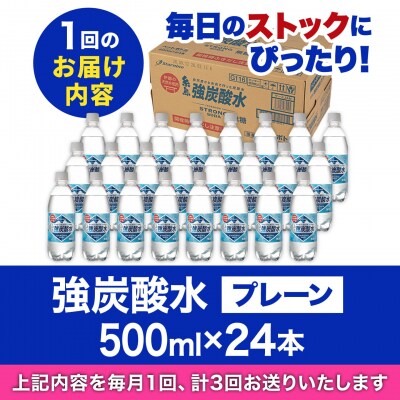 【全3回定期便】強炭酸水 プレーン 500ml × 24本  糸島市/スターナイン[ARM009]