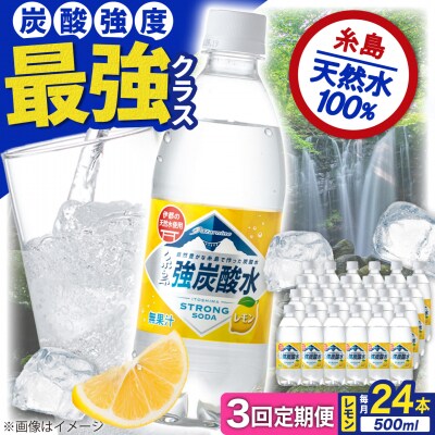 【全3回定期便】強炭酸水レモン500ml×24本 スターナイン 炭酸水[ARM012]