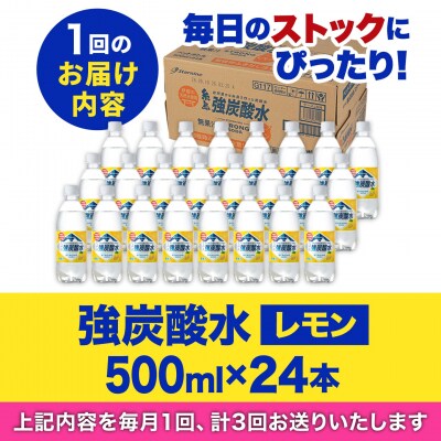 【全3回定期便】強炭酸水レモン500ml×24本 スターナイン 炭酸水[ARM012]