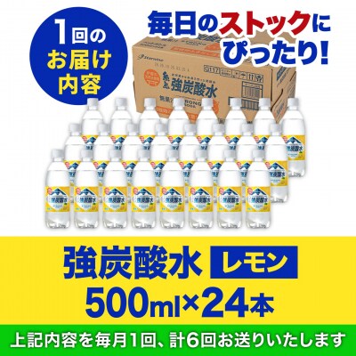 【全6回定期便】強炭酸水レモン500ml×24本 スターナイン 炭酸水[ARM013]