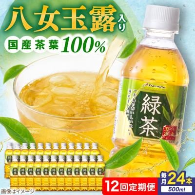 【全12回定期便】八女玉露入り緑茶500ml×24本 スターナインお茶ペットボトル[ARM017]